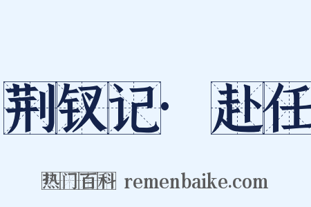 荆钗记·赴任是什么意思的图片